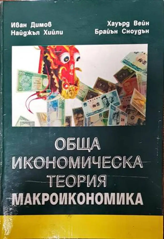 Обща икономическа теория. Част 3: Макроикономика - Книги