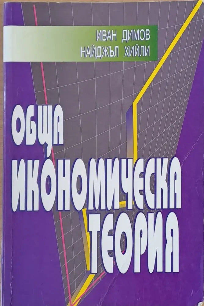 Обща икономическа теория - Книги