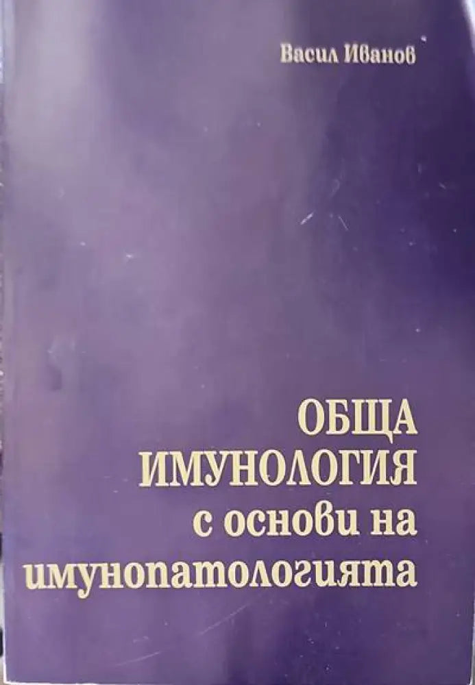 Обща имунология с основи на имунопатологията - Книги