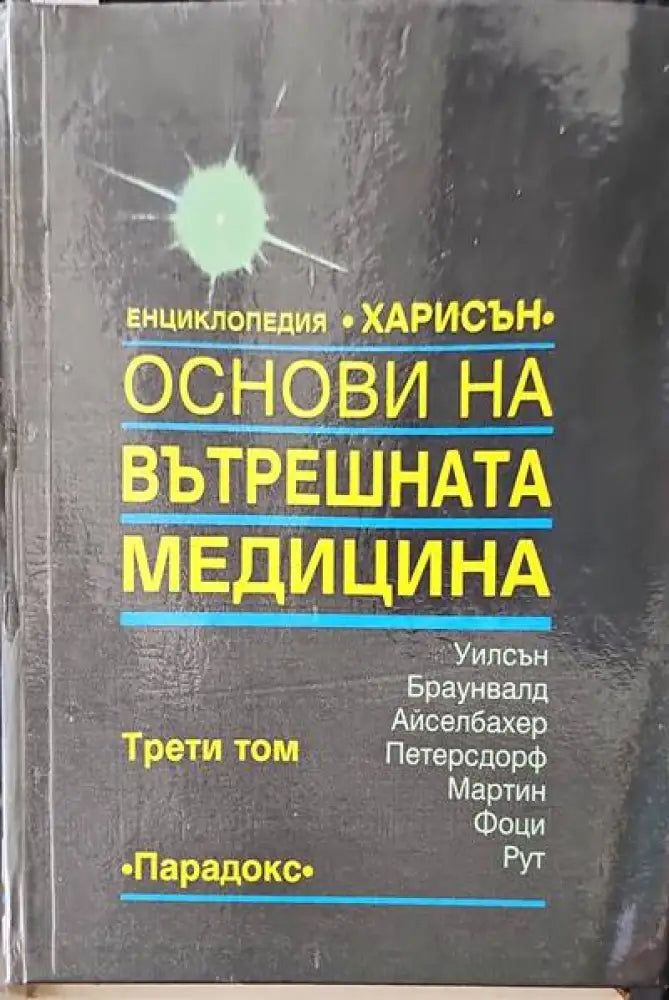Обща имунология с основи на имунопатологията - Книги