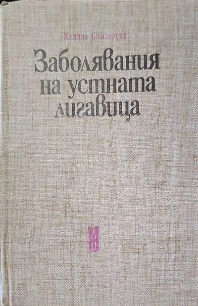 Обща имунология с основи на имунопатологията - Книги