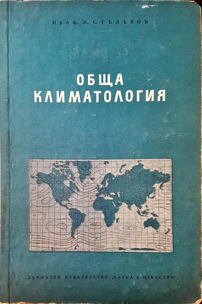 Обща климатолигия - Книги