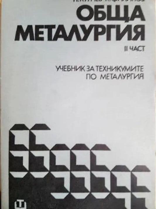 Обща металургия. Част 2 (2350) - Книга