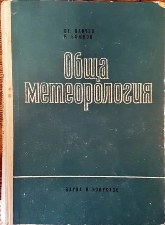 Обща метеорология - Книги