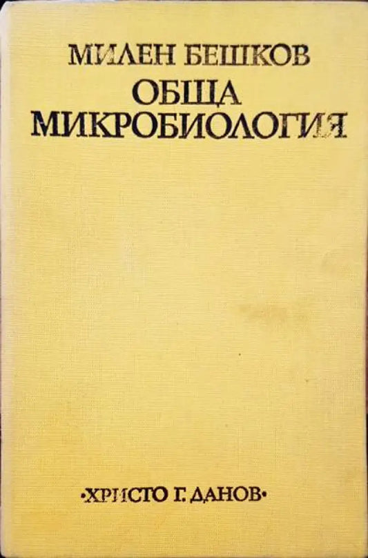 Обща микробилогия - Книги