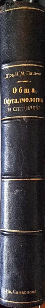 Обща офталмология - Д-р К. М. Пашевъ (1059) - Книга