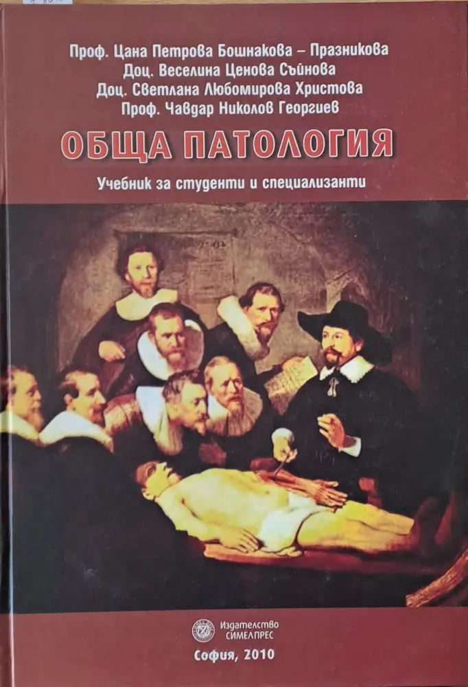 Обща патология. Учебник за студенти и специализанти - Книги
