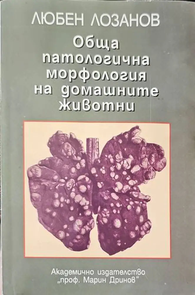 Обща патологична морфология на домашните животни - Книги