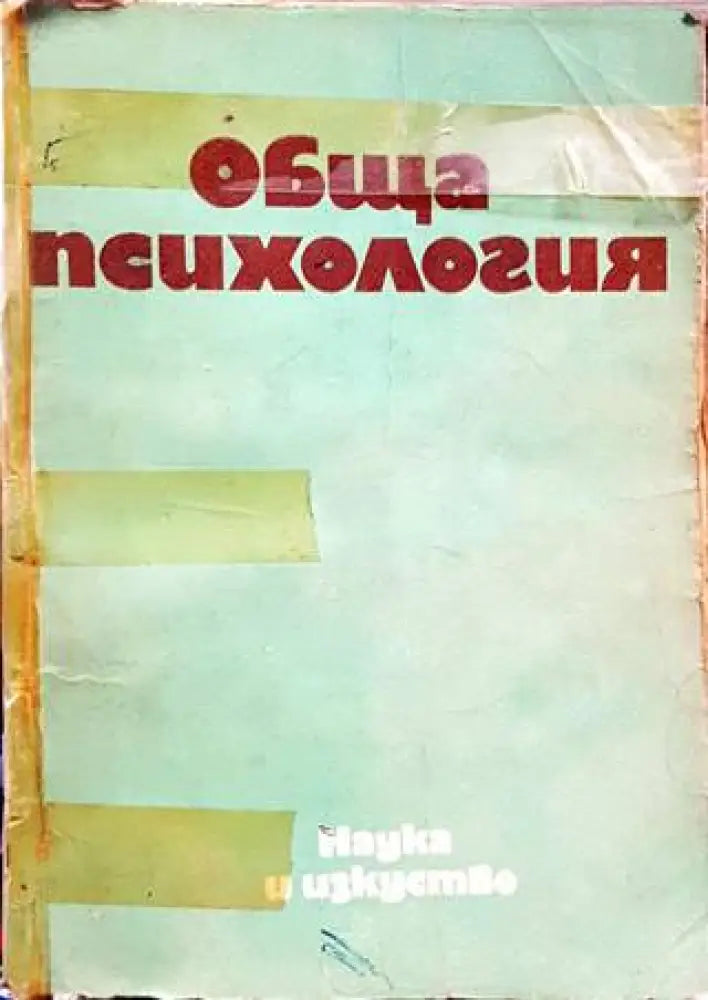 Обща психология (2749) - Книга
