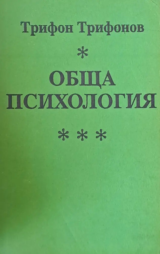 Обща психология - Книги