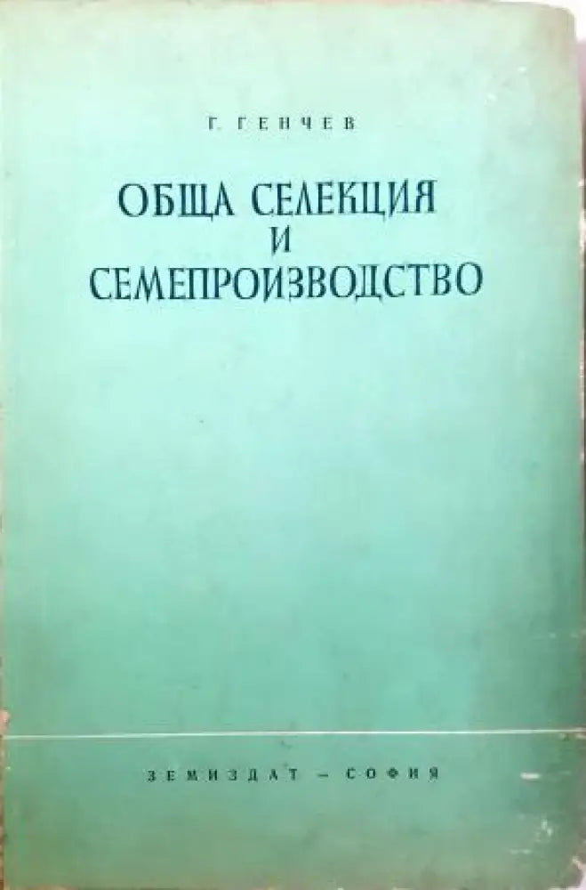 Обща селекция и семепроизводство (1107) - Книга