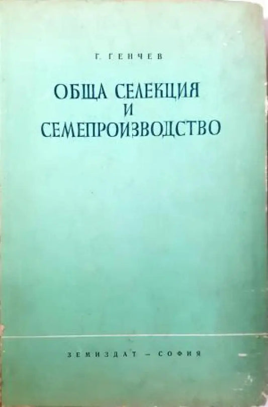 Обща селекция и семепроизводство (1107) - Книга