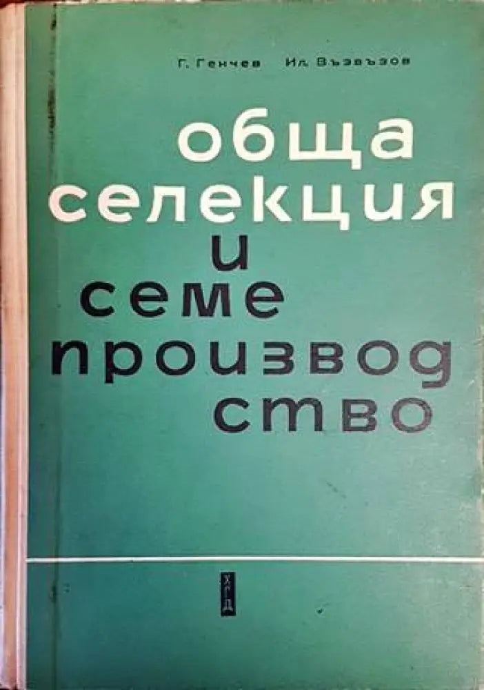 Обща селекция и семепроизводство (925) - Книга