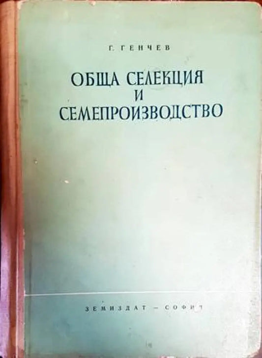 Обща селекция и семепроизводство - Книги