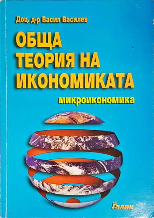 Обща теория на икономиката. Микроикономика - Книга