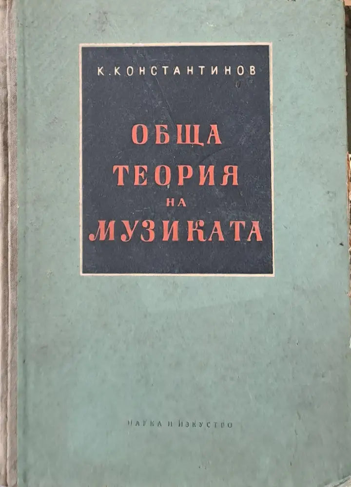Обща теория на музиката - Книги
