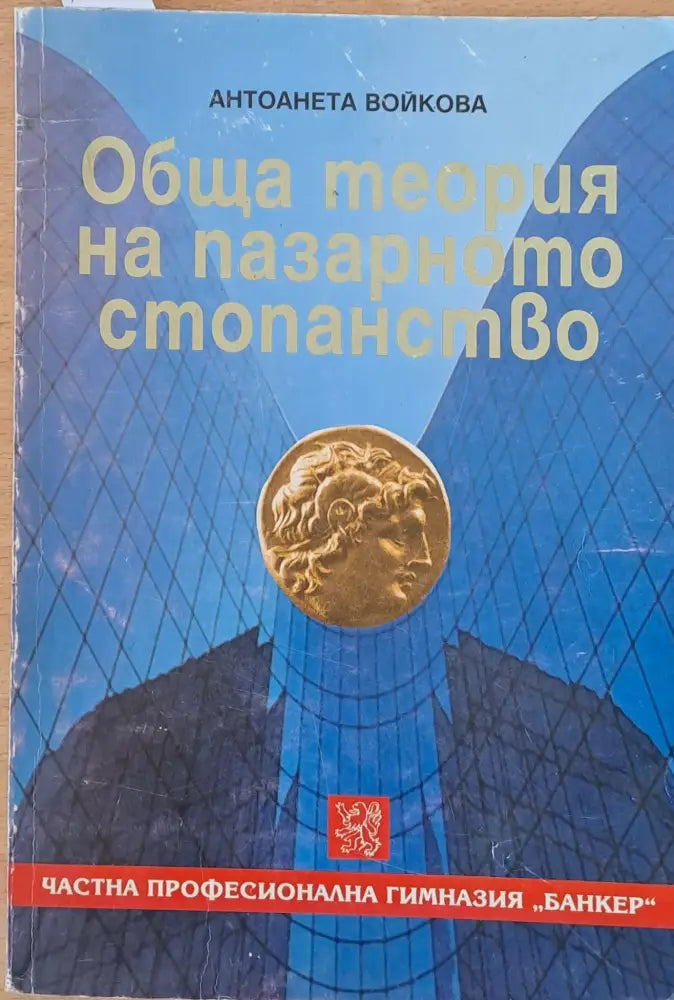 Обща теория на пазарното стопанство (299) - Книга