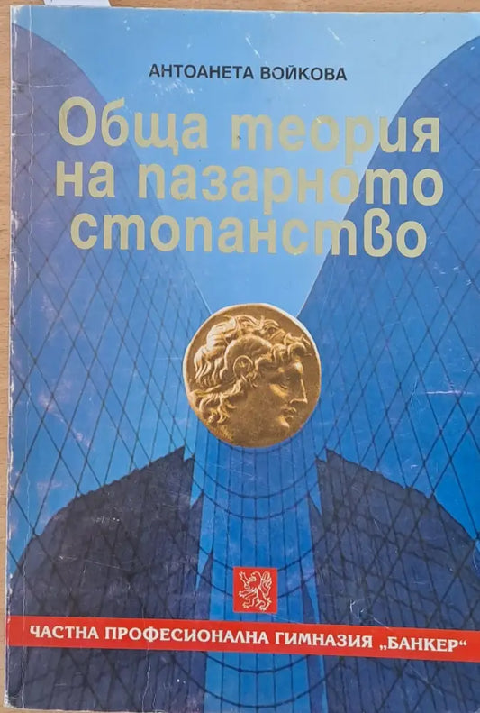 Обща теория на пазарното стопанство (299) - Книга