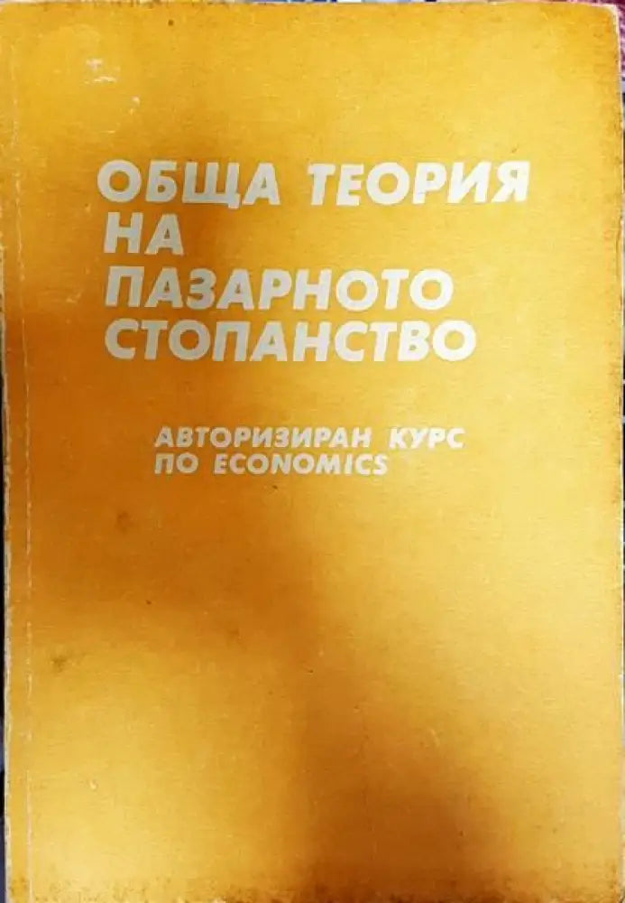 Обща теория на пазарното стопанство - Книги