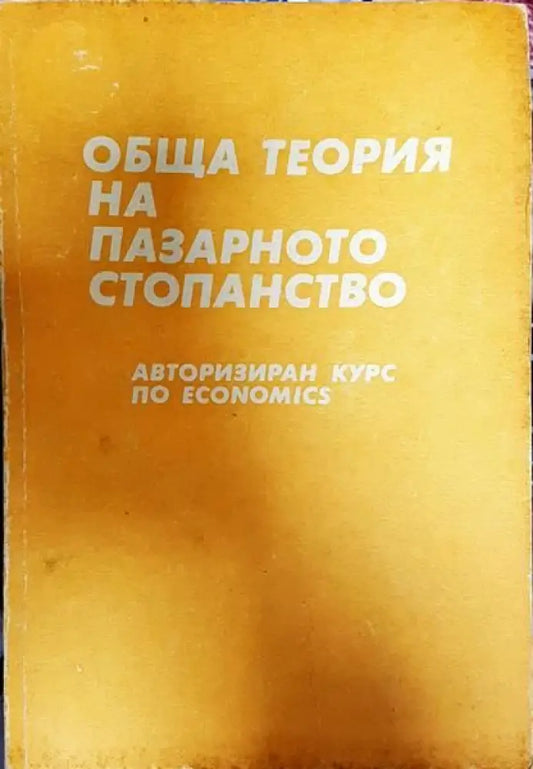 Обща теория на пазарното стопанство - Книги