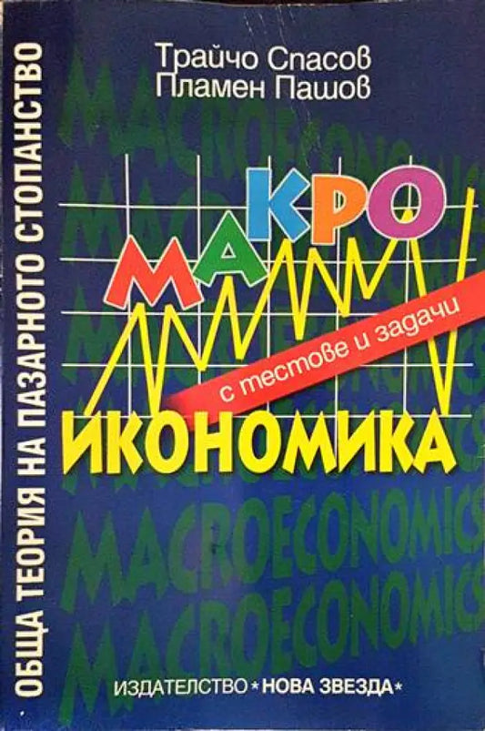 Обща теория на пазарното стопанство: Макроикономика с тестове и задачи - Книги