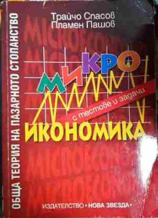 Обща теория на пазарното стопанство: Микроикономика - Книга