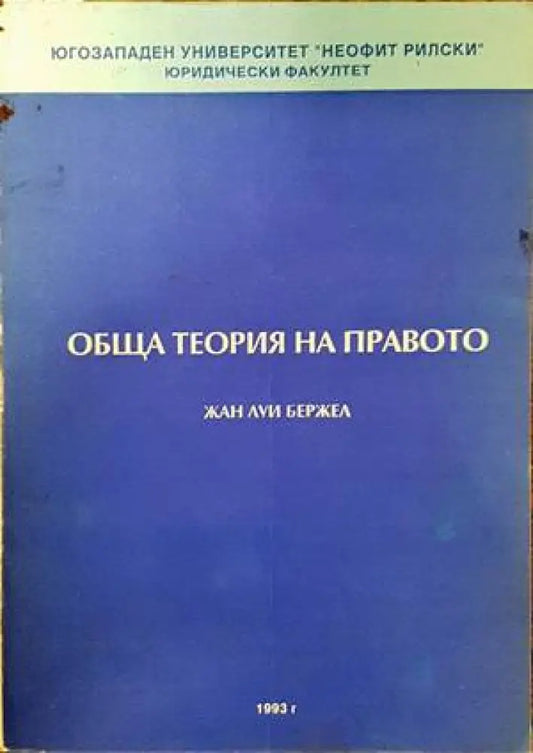 Обща теория на правото (766) - Книга