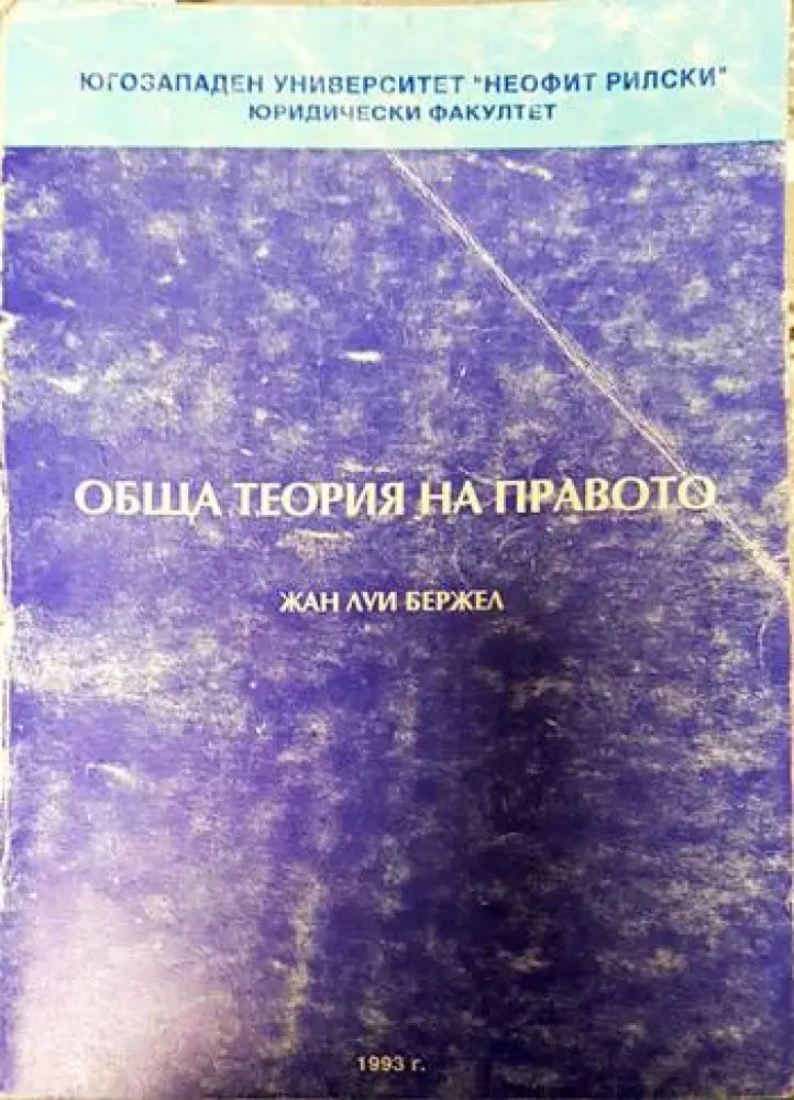 Обща теория на правото - Много добро - Книги