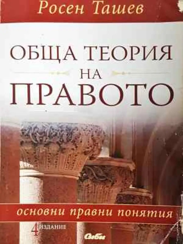 Обща теория на правото: Основни правни понятия (1496) - Книга