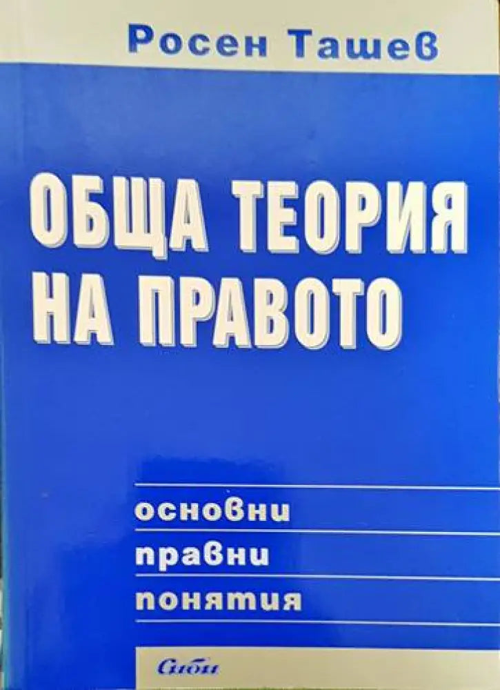 Обща теория на правото: Основни правни понятия (871) - Книги