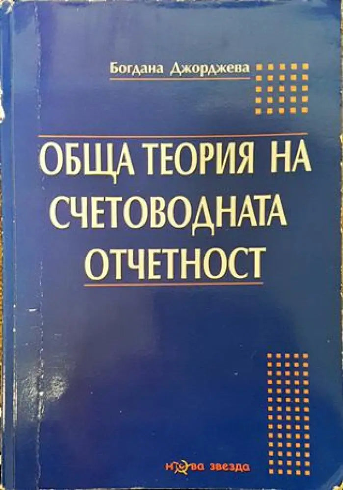 Обща теория на счетоводната отчетност - Книга