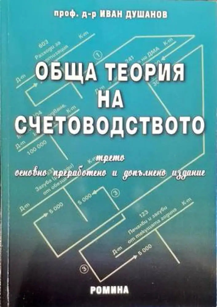 Обща теория на счетоводството - Книга