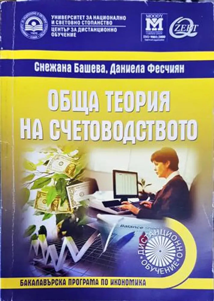 Обща теория на счетоводството - Книги