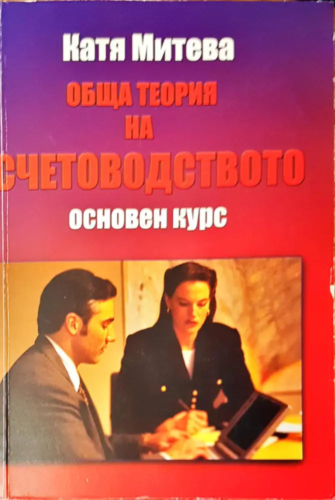 Обща теория на счетоводството основен курс - Книги