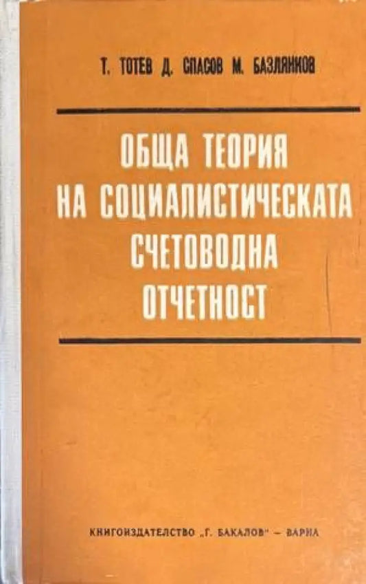 Обща теория на социалистическата счетоводна отчетност - Книги