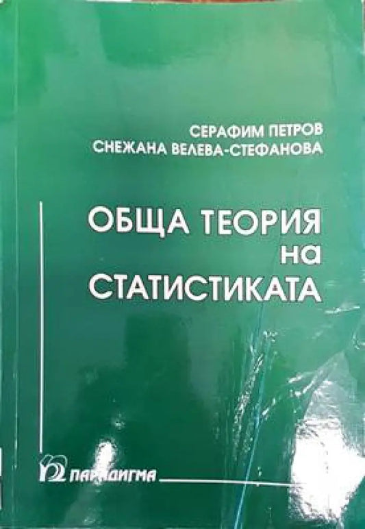 Обща теория на статистиката (882) - Книга