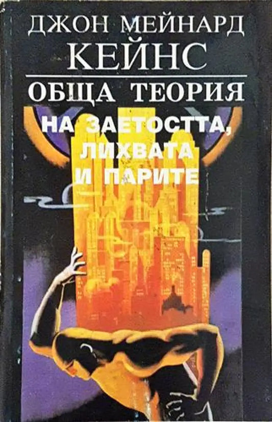 Обща теория на заетостта лихвата и парите – Джон Мейнард Кейнс - Книга