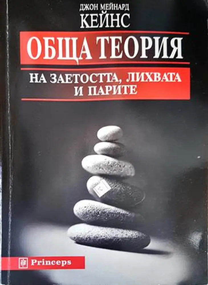 Обща теория на заетостта лихвата и парите - Книги