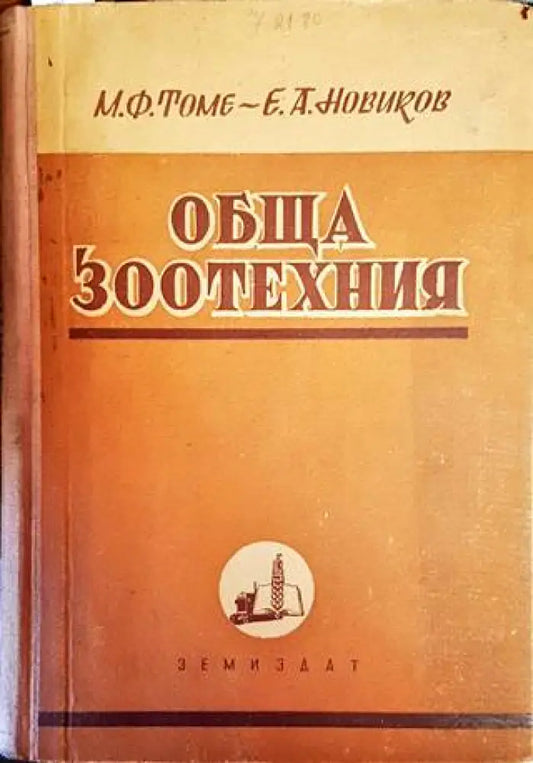 Обща зоотехния - Книги
