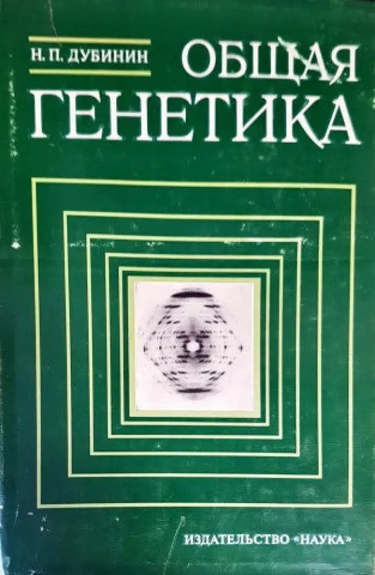 Общая генетика - Книги