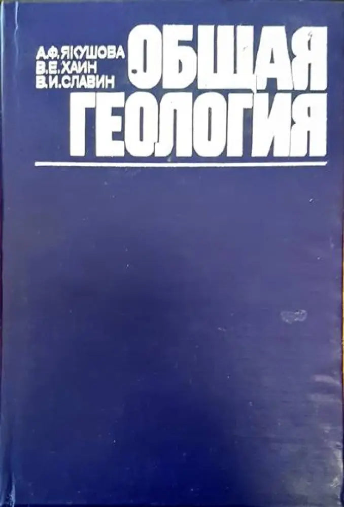 Общая геология - Книги