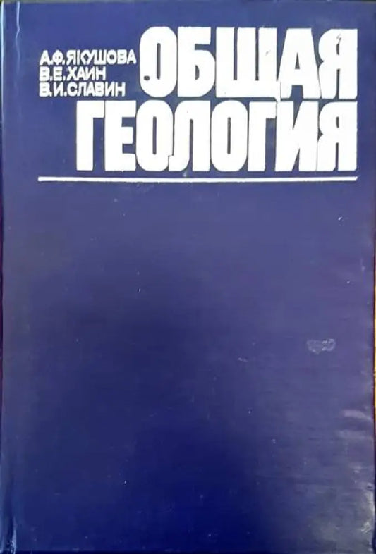 Общая геология - Книги