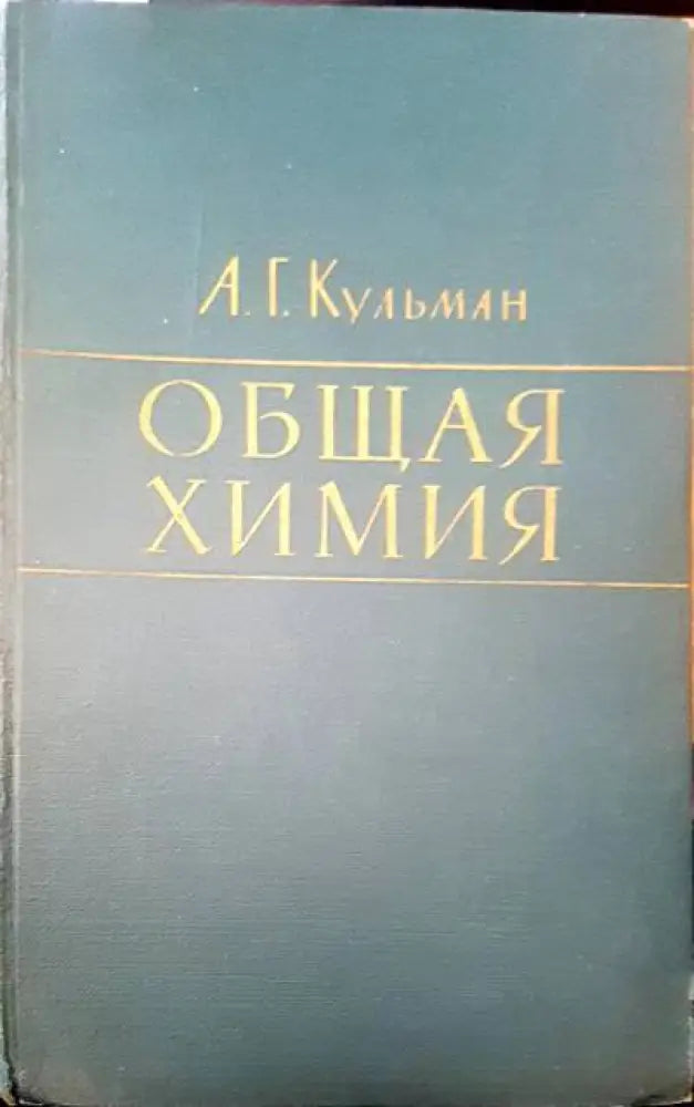 Общая химия - Книги
