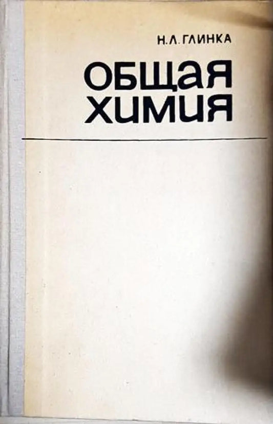 Общая химия-Н.Л. Г - Книга