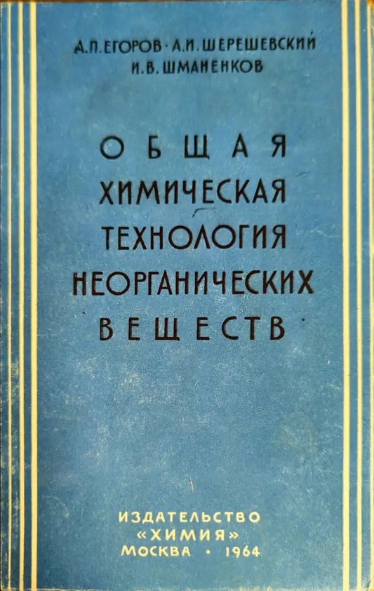 Общая химическая технология неорганических веществ - Книги