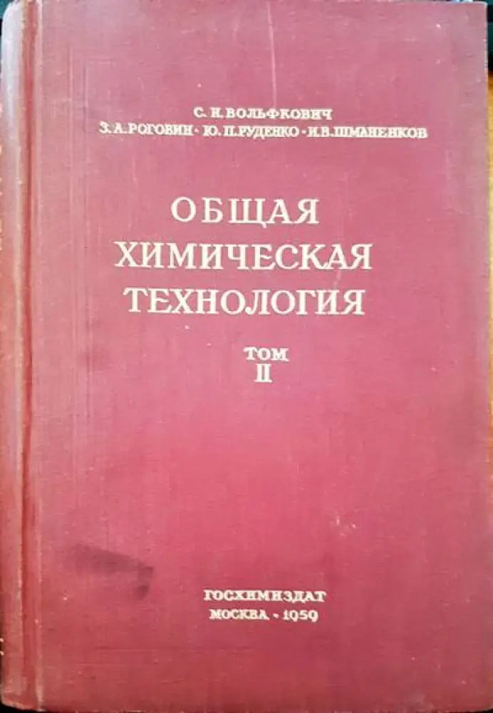Общая химическая технология. Том 2 - Книги