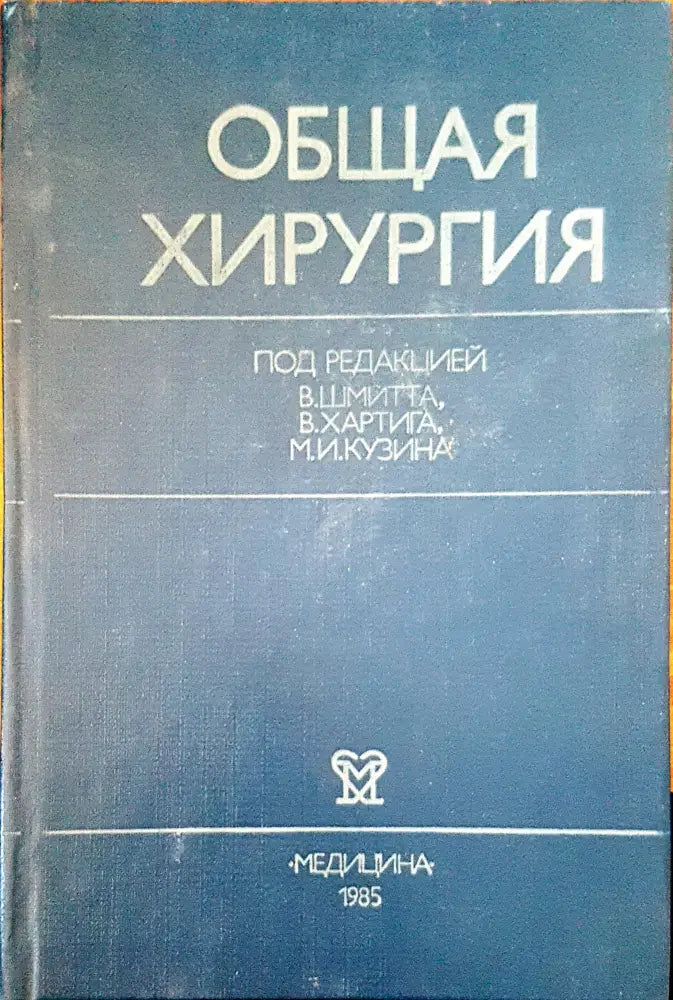 Общая хирургия - Книги