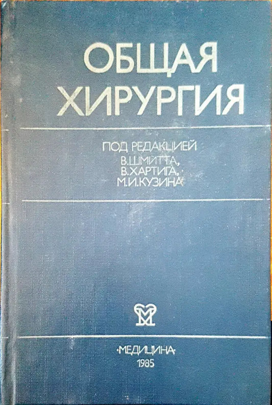 Общая хирургия - Книги