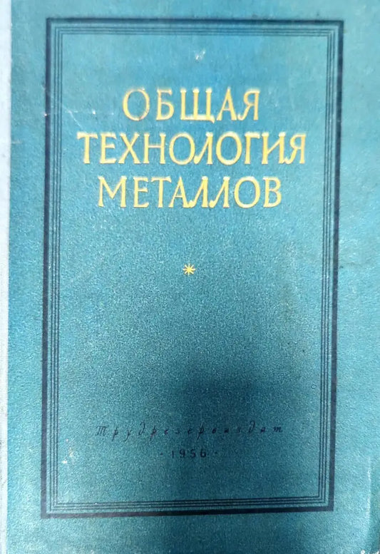 Общая технология металлов - Книги
