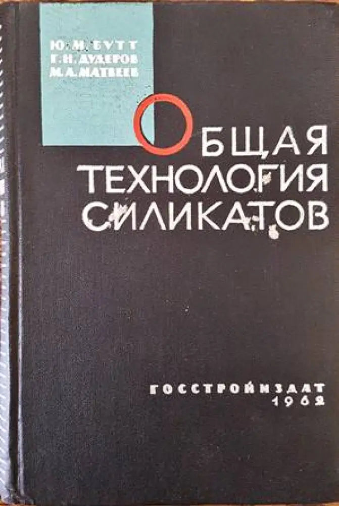 Общая технология силикатов - Книги